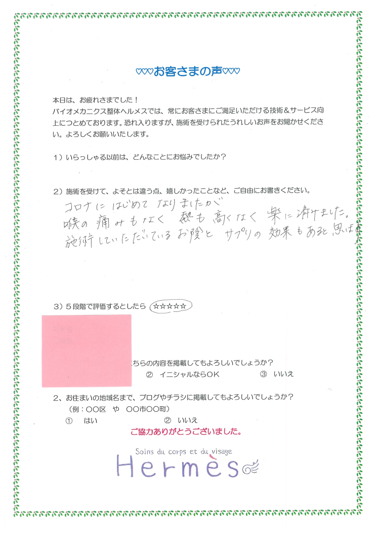 初コロナ、ラクに済んで感謝バイオメカニクス整体