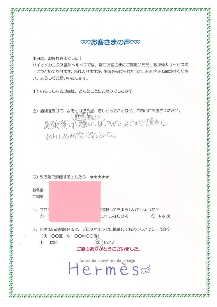 食いしばりなくなった!バイオメカニクス整体ヘルメス